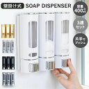 シャンプーボトル 壁掛け シャンプーボトル シャンプーディスペンサー 大容量 400ml 1個 2個 3個セット バス収納 壁掛け式 ディスペンサー 詰め替え...