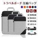 【期間限定ポイント10倍】旅行用圧縮袋 トラベルポーチ 圧縮バッグ 衣類旅行圧縮 収納ポーチ ファスナー圧縮 衣類スペース 50% 節約 軽量 出張 旅行 仕分...