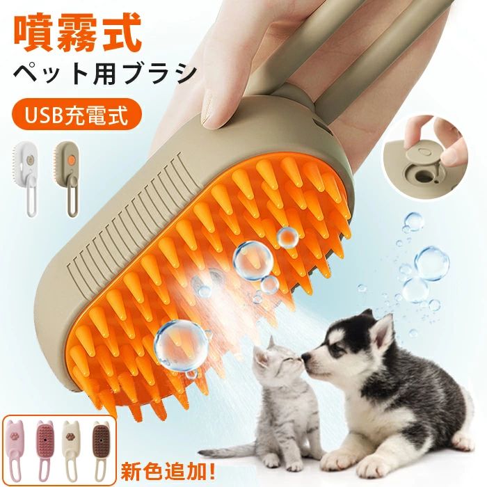 【期間限定ポイント10倍】ペットブラシ 抜け毛取り 蒸し猫ブラシ 静電気防止 犬用ブラシ 猫ブラシ 噴霧式 USB充電式 ミスト機能 マッサージ 猫くし 犬くし...