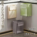 ゴミ箱 折りたたみ式 キッチン 透明 おしゃれ 省スペース 扉 引っ掛け フック 壁 貼り付け シール キャビネット ゴミ袋ホルダー付 生ゴミ用 シンク扉 台所 キッチン 洗面所 トイレ 大容量 浴室 車用 3カラー