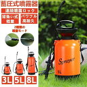 噴霧器 手動 3L 5L 8L 肩掛け 蓄圧式 コードレス 大容量 圧力調整 散水機 伸縮チューブ 肩に優しい 手動式 軽量 畑 防除 低騒音 園芸 水やり 芝生 肥料 殺虫 農作業 清掃 洗車 害虫駆除 雑草対策 農薬散布 消毒 殺虫剤 除草 家庭菜園 DIY