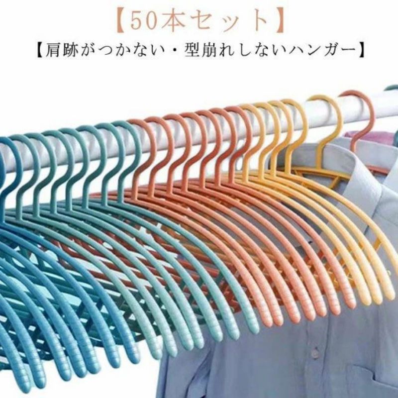 【50本セット】 【肩跡がつかない・型崩れしないハンガー】 サイズ 50本セット サイズについての説明 41.5*19cm ※サイズ表の実寸法は商品によって1-3cm程度の誤差がある場合がございます。 素材 PP 色 色ランダム発送 ホワイ...