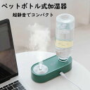 加湿器 卓上 ペットボトル 省エネ 簡単お手入れ コンパクト かわいい スチーム ペットボトル用 ポータブル加湿器 持ち運び ライト付き 携帯用 寝室用 超音波...
