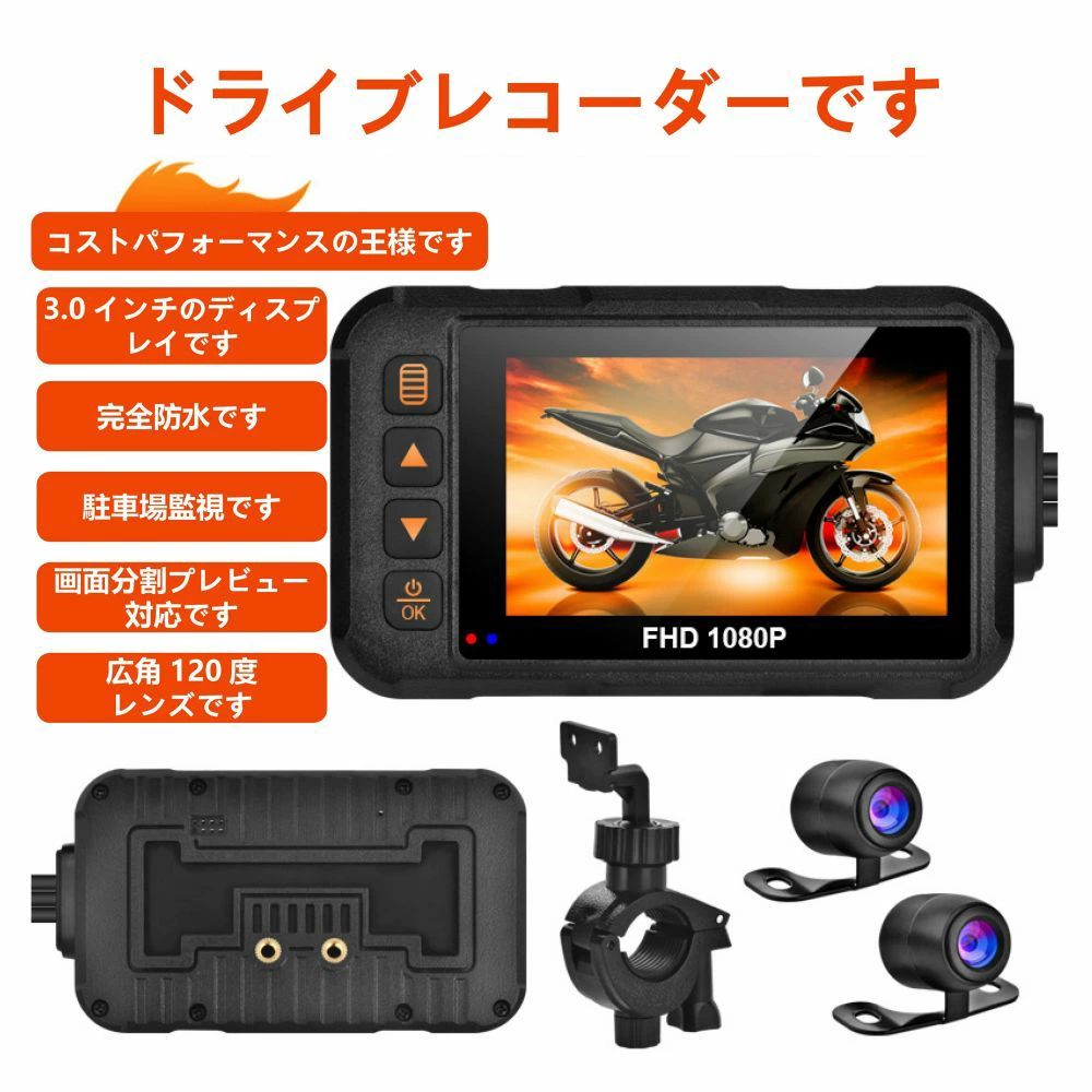 ?1.本体はIP65、レンズはIP67防水です。 ?2.経典の外観、価格性能比の王、前後のデュアル撮影、3.0インチのスクリーン分割表示します。 ?3.前後二眼レンズ防水防塵、ハイビジョン録画にも対応しています。 ?4.ループ録画機能で、手動操作で動画を削除する必要がありません。 ?5.車上給電を採用して、循環録画をスタートして、電源を切って自働的にビデオを保存して更にシャットダウンします。 メーカー希望小売価格はメーカーカタログに基づいて掲載しています