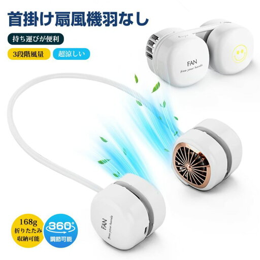 ネックファン 扇風機 首掛け扇風機 羽なし 超軽量 携帯扇風機 「巻き付け収納」折り畳み 3段階風量調整 ネッククーラー 超軽量わずか168g 静音 小型 USBファン アウトドア ネックファン 扇風機 首掛け扇風機 羽なし 超軽量 携帯扇風機 「巻き付け収納」折り畳み 3段階風量調整 ネッククーラー 超軽量わずか168g 静音 小型 USBファン アウトドア