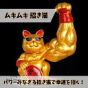 招き猫 置物 開店祝い おもしろグッズ プレゼント 開運 開店祝い マッチョ 金色(3)