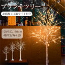クリスマスツリー ブランチツリー 温暖色 白樺 枝ツリー ライト LED イルミネーション ブランシェ 木 北欧 インテリア スリムツリー 120cm 150cm 180cm