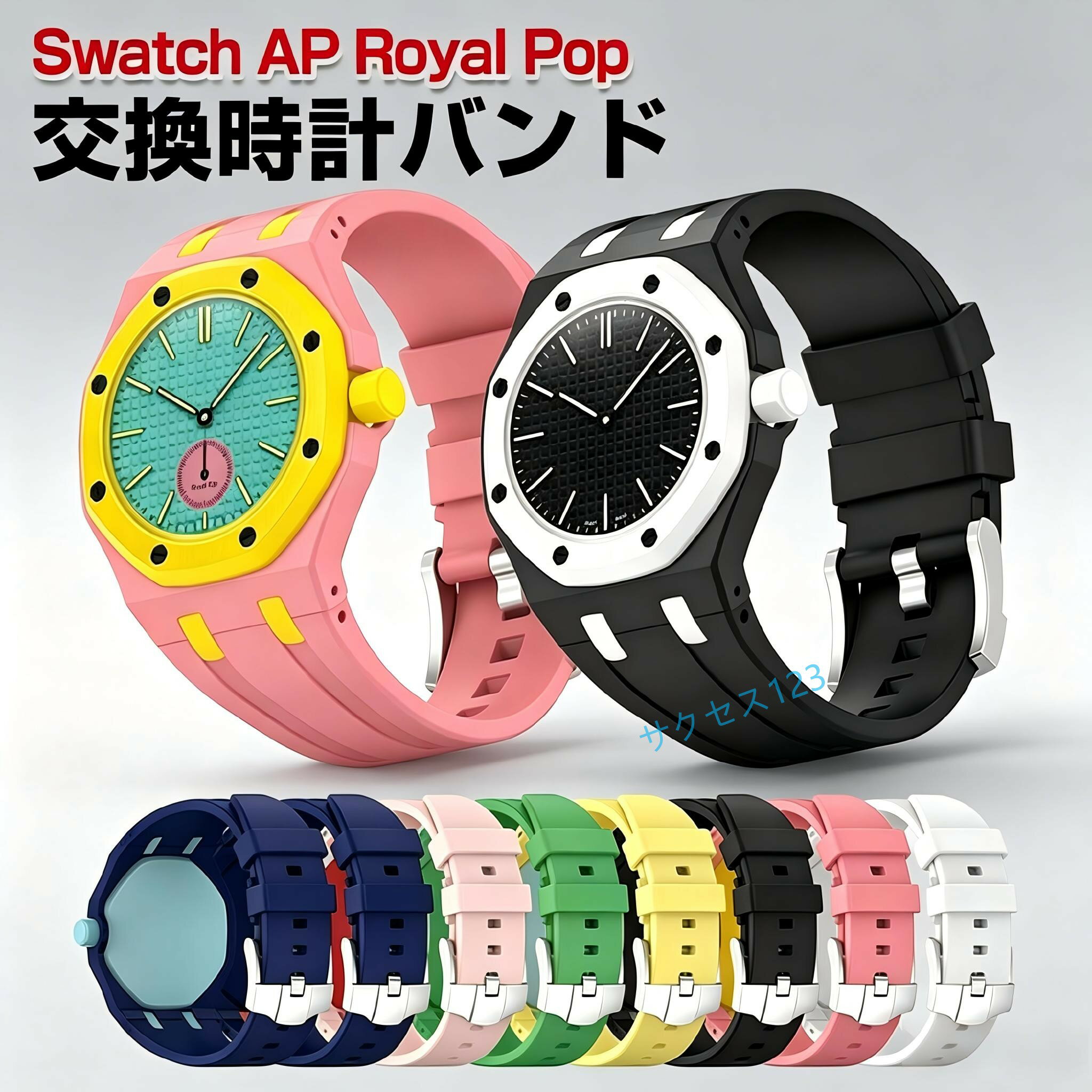 Swatch AP Royal Pop 用 シリコン バンド ベルト 交換用 腕時計ベルト 柔らかい 軽量 防水 汗対策 耐久性 おしゃれ スポーツ カジュアル メンズ レディース 多色選択 簡単装着 サイズ調整可能 スウォッチ エーピー ロイヤル ポップ 交換 バンド