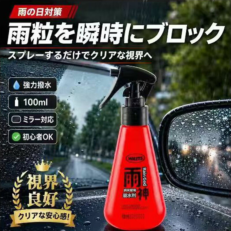 商品説明文 商品特徴 瞬間強力撥水 スプレーを吹きかけるだけでガラス表面に撥水被膜を形成。水を弾き飛ばし、雨天走行時の視界を瞬時にクリアに保ちます。雨による視界不良の悩みを根本的に解消します。 フロントガラス・サイドミラー両方対応 フロントガラス、サイドガラス、バックミラー全ての車ガラスに使用可能。ミラーについた雨滴をしっかり弾き、車線変更時の死角リスクを低減します。 初心者でも簡単施工 専門知識や道具不要。汚れを拭き取ったガラスにスプレーして軽く拭き伸ばすだけ、誰でも短時間で撥水コーティング完了。 コンパクト 100ml スプレーボトル 小型 100ml 容量で車内に常備しやすい。雨の対策としていつでも使用できます。 使用方法 施工するガラス面の水をきれいに拭き取り乾燥させる 本製品をガラスから 4〜5cm 離して均一にスプレー 乾いたマイクロファイバークロスで全体を均等に拭き伸ばす 少し乾かした後、残った液を再度拭き取れば完了 商品仕様 容量：100ml 用途：自動車ガラス・バックミラー撥水コーティング 対象：一般乗用車全車種、初心者向け メーカー希望小売価格はメーカーカタログに基づいて掲載しています