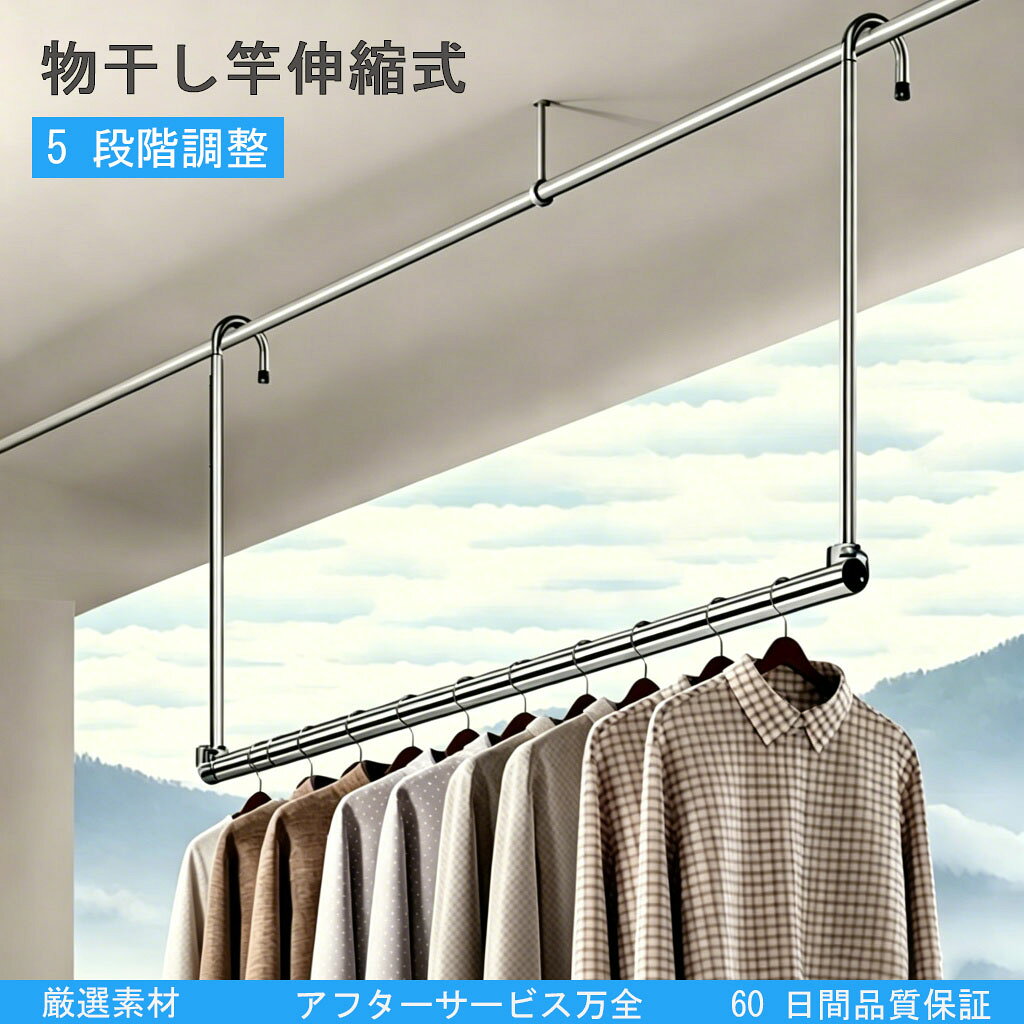 ■商品特徴 1. 伸縮式で長さ自由調整 天井付けタイプの物干し竿は、長さが伸縮式でお部屋の幅に合わせて自由に調整可能。狭いベランダから広いリビングまで、様々な空間にフィットします。 2. 高さ 5 段階調整 吊り下げ部分の高さを 5 段階で調節できるため、衣類の長さや干す量に合わせて最適な高さに設定可能。ロングコートや布団も干しやすい設計です。 3. 深溝フックで風に強い フック部分を深く設計することで、強風時でもハンガーが外れにくく、安定して洗濯物をキープ。風速 15m クラスの強風にも対応します。 4. 360° 回転フック フックが 360° 自由に回転するため、角度を気にせずどこにでも設置可能。天井の形状や物干し竿の方向に合わせて柔軟に対応できます。 5.折りたたみ収納で場所を取らない 使用しないときはコンパクトに折りたためるため、狭い隙間やクローゼットにもすっきり収納。シーズンオフの保管にも困りません。 6. 高品質ステンレス素材 厚手のステンレス鋼を使用し、錆びにくく耐久性抜群。水回りや湿気の多る場所でも安心して長期間ご使用いただけます。 モデル 3 段階モデル 35〜55cm 80〜160cm 4 段階モデル 45〜75cm 105〜200cm 5 段階モデル 55〜95cm 124〜240cm 固定モデル 20cm（固定） 80cm（固定） ■仕様 素材：ステンレス鋼 外パイプ直径：22mm / 内パイプ直径：19mm 耐荷重：約 20kg カラー：シルバー 原産国：中国