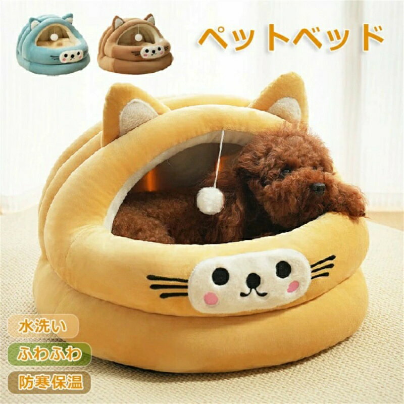 ペットベッド ドーム 冬 半密閉 犬 猫 ペットハウス 秋冬 ペット ベッド 洗える 猫ベッド 犬ベッド ふわふわ もこもこ ハウス クッション 形崩れにくい 小型犬 ペットソファ