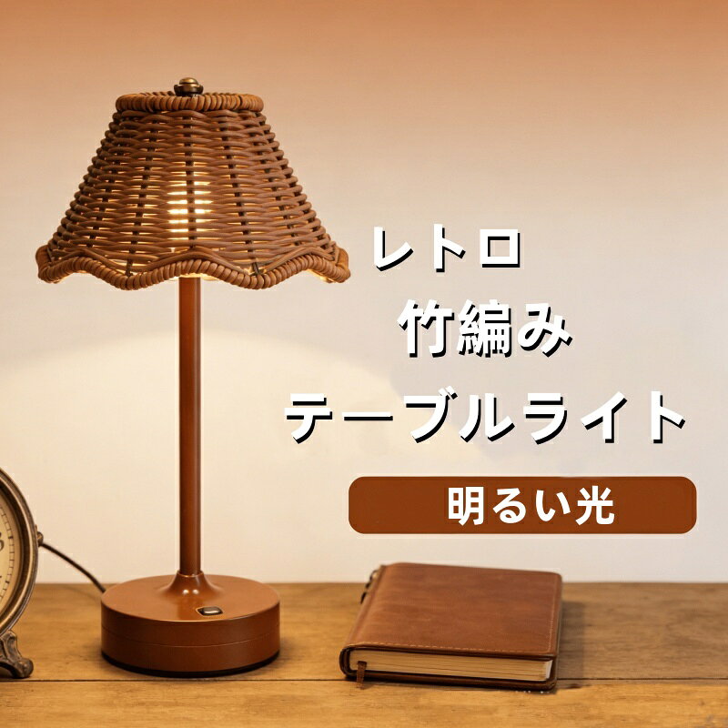Rakuten - USB ミニマリスト竹編みテーブル ランプ、有線、レトロ スタイルの竹編みテーブル ランプ、3 段階調光可能、鉄製のランプ本体、レトロな竹製ベッドサイド ランプ、和室 寝室 間接照 居間用 ペーパーシェード 電気 スポットライト ベッドサイド おしゃれ 読書