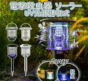 \一撃必殺/ 電撃殺虫器 ソーラー 屋外 防水電気蚊取り器 殺虫灯 電撃殺虫機 コバエ取り UV光源 アウトドア 防水 自動点灯・消灯 誘引式捕虫器 虫除け 省エネ 蚊取り LED誘虫灯 コバエ撃退 薬剤不用 UV光源誘引式 ソーラー充電式 殺虫灯