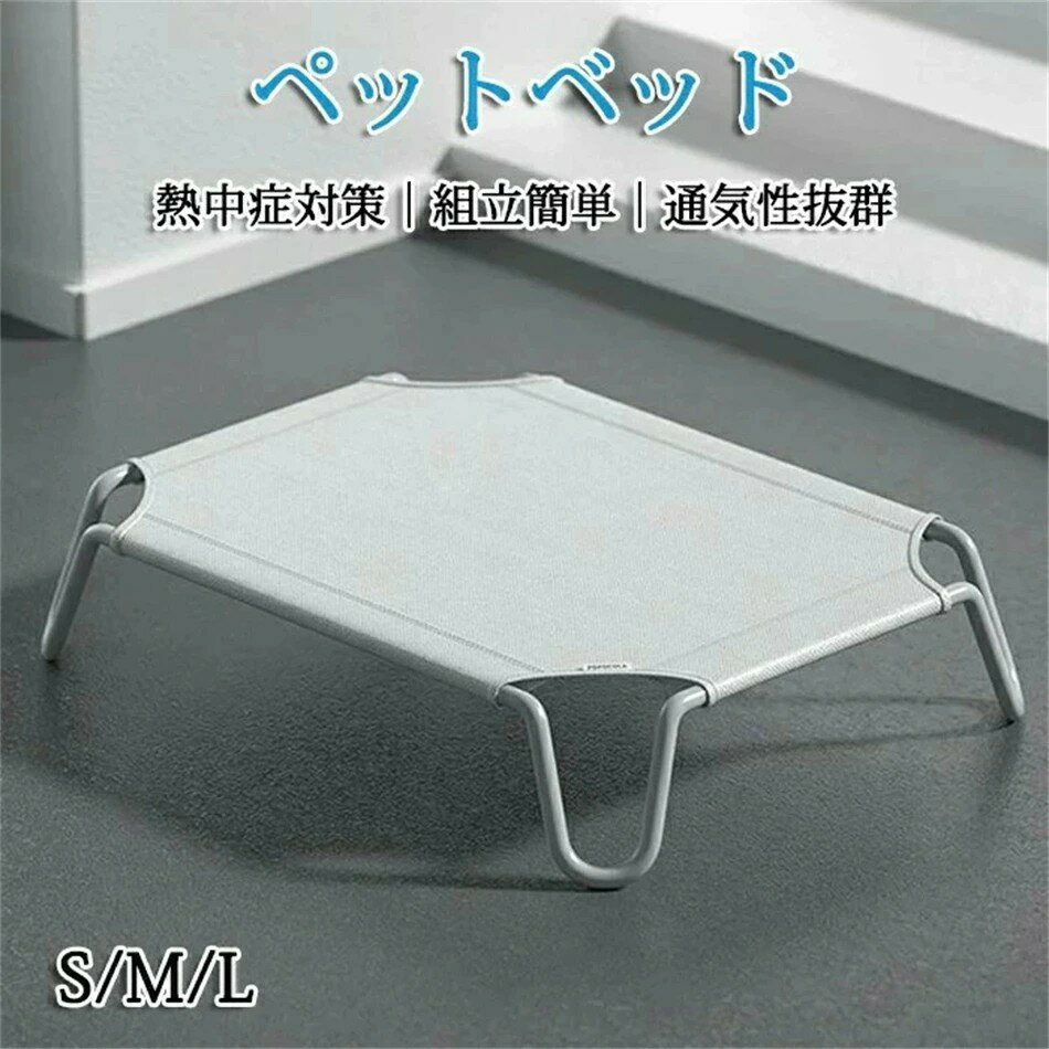 【期間限定ポイント10倍】ペットベッド 脚付き 犬用 コット 通気性抜群 蒸れない 風通しが良い ペット用品 キャンプベッド 犬 ベッド ハンモック コンパクト...