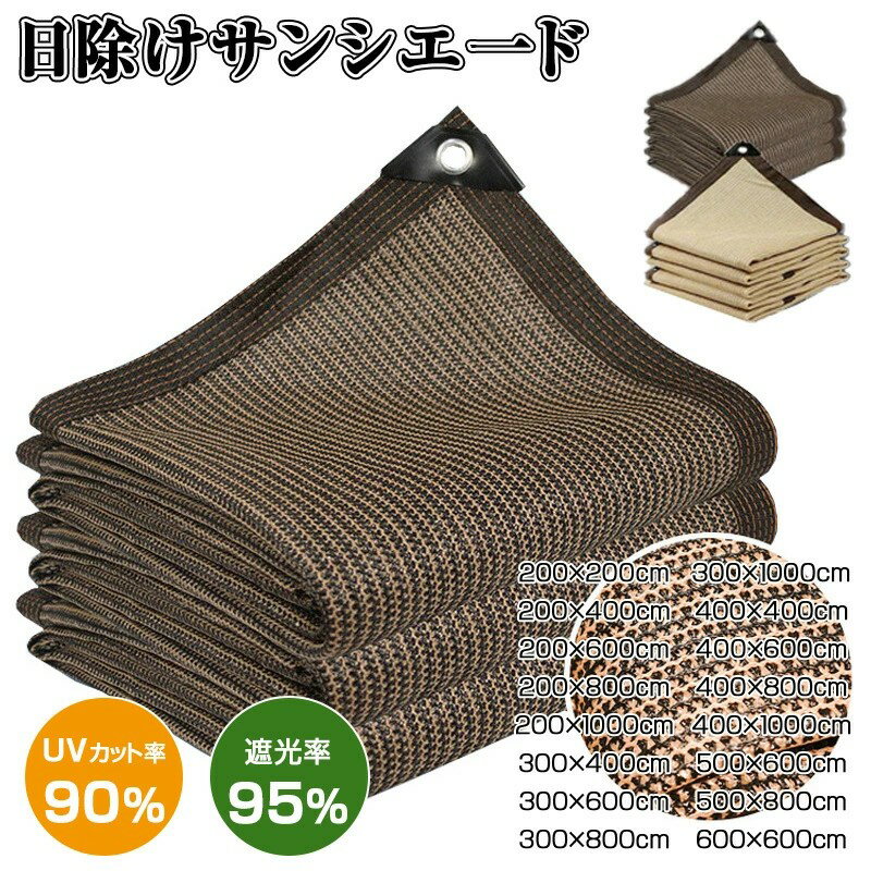 サンシェード 日除けシェード ベランダ 日よけスクリーン オーニング 庭用サンシェード 外付け 大型 家/廊下/庭下/屋外 バルコニーサンシェード ひよけ