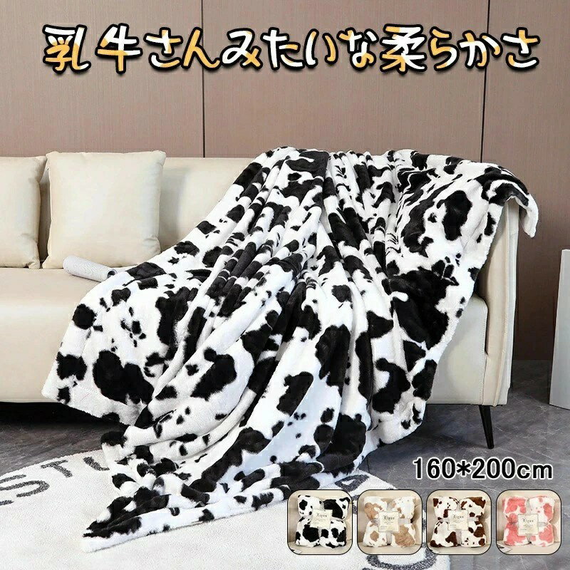 乐天商城 - 毛布 ブランケット 掛け毛布 ひざ掛け もうふ 乳牛柄 牛柄 暖かい厚手 大きめ なめらか ひざかけ あたたかい 160*200cm キャラクター 通気性よい 持ちいい シングル ふわふわ 高級 人気 おしゃれ かぶる 車用 洗える 速乾 オールシーズン 春夏兼用 エアコン 子供用 可愛い