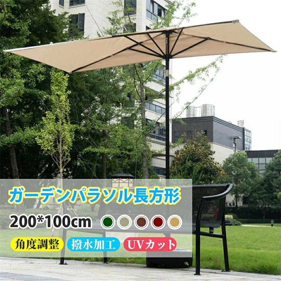 商品情報 カラー カーキ, グリーン，ブラウン，ワインレッド，ベージュ，パラソルベース 組立時サイズ(約) 長さ200cmx奥行100cm，高さ調節可能175-230cm 機能 UVカット、撥水加工、風に強い 傘生地の組成 100％ポリエステル 注意事項 注： 1.パラソルベース付き！ 2.パラソルとベースは別々に梱包され、出荷されます 3.大雨やその他の悪条件での使用はお勧めしません！！ 製品説明 【角度調整可能】 屋外ガーデンパラソル高さ調整と傾斜ボタンの機能を同時に持つことができ、日差しの向きに合わせて、パラソルの角度を簡単に調節することが可能で、手軽に日差しを遮ることができます。 トップボタンはワンタッチで簡単に開き、操作にハンドルは必要ありません。 【高さ調節可能】ガーデンパラソルの高さは調整可能です。必要に応じて遮陽傘の高さを調整することができ、より優れた遮陽効果を得ることができます。取り外し可能、収納が簡単。直径200x幅100cm：高さ調節可能175-230cm。 【UVカット&強風対策】パラソル専門の紫外線対策素材を使用しており、UPF50+の紫外線遮蔽指数に達し、皮膚を紫外線の害から効果的に保護することができます。光を気にせず快適にガーデンライフを楽しんでいただけます。5つのリブにより、安定したサポート、防錆、強力で耐久性のあるものを提供。高強度のアルミ合金が採用され、耐風性能もさらに高まります。注: 大雨やその他の悪条件での使用はお勧めしません！！
