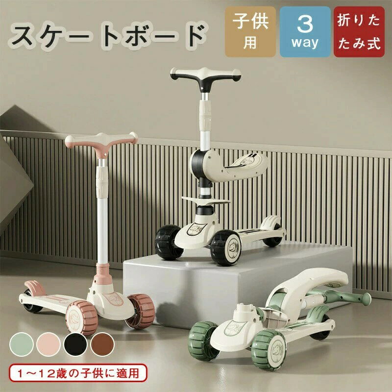 乐天商城 - スクーター 子供 1～3歳 6～12歳 乗れる 3in1 折りたたみ 耐荷重100kg 音楽 ライト 男女兼用 キッズ ベビー スクーター 子供用 スクーター 車 便利 踏板付き 安全設計 プレゼント 子供向け