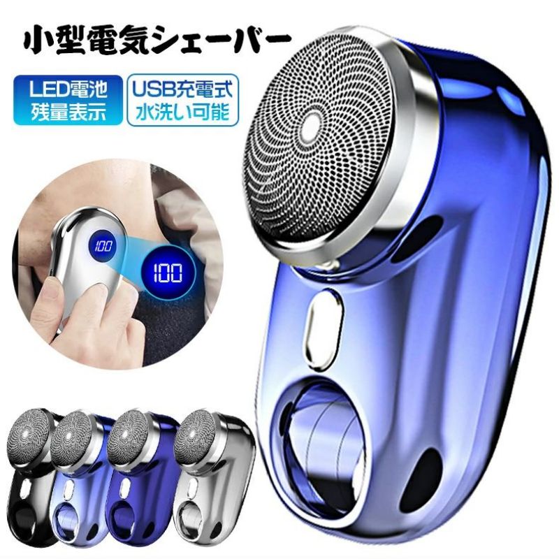 小型電気シェーバー 深剃り 電動髭剃り 電気カミソリ 電気シェーバー 男性用 メンズ 水洗い mini超小型シェーバー 髭剃り LED電池残量表示 USB Ty...