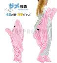 最安値挑戦/サメ寝袋 フランネル shark blanket サメブランケット サメ着る毛布 きぐるみ パジャマ 大人用 寝袋 穿く毛布 着る毛布 かわいい 可愛い 防寒 お昼寝毛布 冷房対策 防寒グッズ 面白い プレゼント ハロウィン コスプレ衣装 パーティー