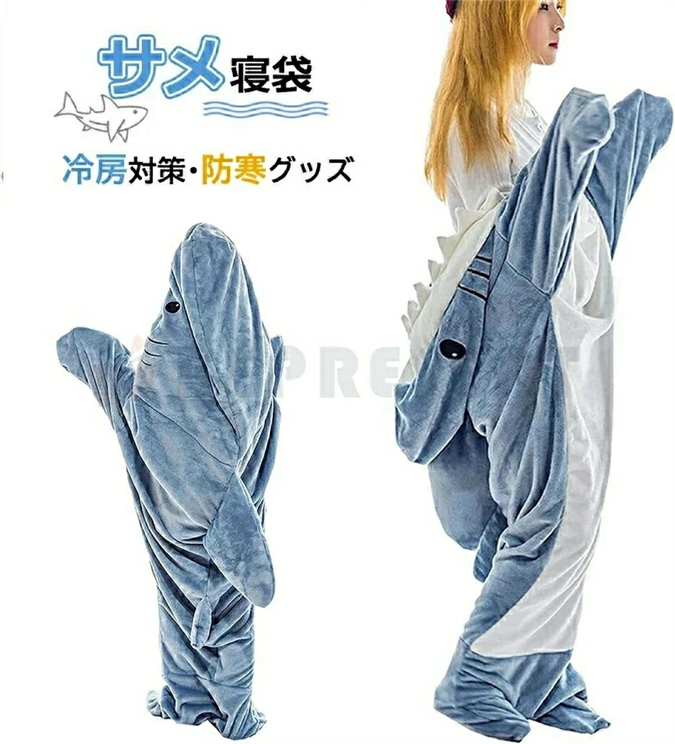 最安値挑戦／サメ寝袋 フランネル shark blanket サメブランケット サメ着る毛布 きぐるみ パジャマ 大人用 寝袋 穿く毛布 着る毛布 かわいい 可愛い 防寒 お昼寝毛布 冷房対策 防寒グッズ 面白い プレゼント ハロウィン コスプレ衣装 パーティー 123success-10002543 サクセス123 サンプル画像2