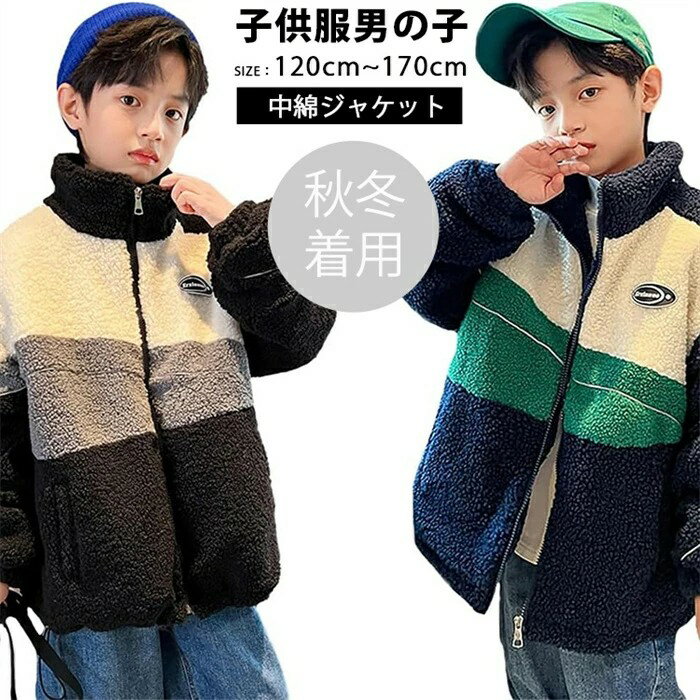 韓国子供服 男の子 男の子 秋服 子供服 ボアジャケット 男の子 長袖 ボアブルゾン キッズ フリース ボーイズ 中綿ジャケット 厚手 暖かい カジュアル 韓国...