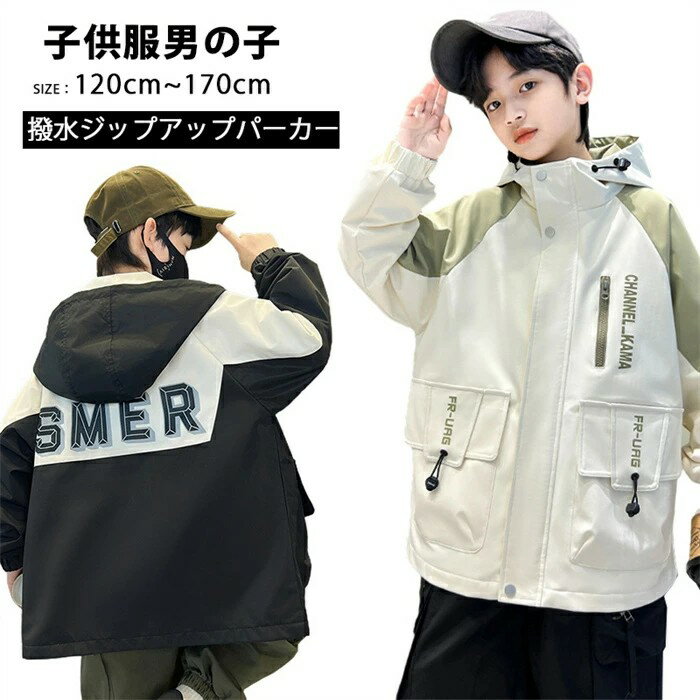 冬新登場 韓国子供服 フード付きコート ボーイズ 子供服 ウインドブレーカー マウンテンパーカー 男の子 ジップアップパーカー フード付き ジャケット キッズ コート ボーイズ アウター 登山服 防風 防寒 かっこいい ゆったり アウトドア 撥水 ジュニア 春秋 120cm~170cm