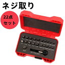 ネジ取り 破損スクリュー ネジ取りビット ドリルビット 22点セット 抽出器 ネジ外し ネジ抜き 潰れたネジ取り ねじ 専用工具 潰れ 折れ ボルト ビス頭 ボ...