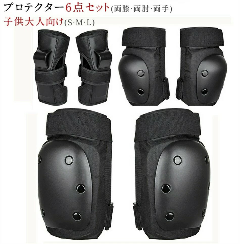 【期間限定ポイント10倍】新色追加 スケートボード用プロテクター 6点セット ローラースケート 子供保護パッド 大人プロテクター ボード 子供用プロテクター プ...