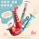 【期間限定ポイント10倍】早教育 楽器 エレクトリック?サックス トランペットクラリネット サックス トランペット クラリネット 4つの奏法 模擬楽器 音楽のお...