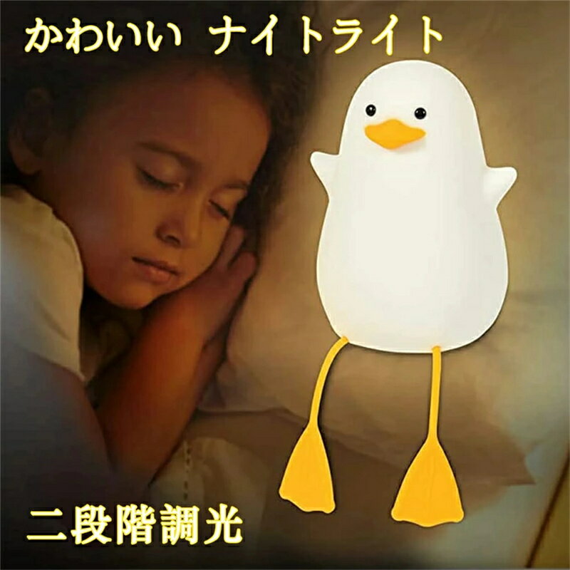 ナイトライト かわいい アヒルベッドサイドランプ 子供部屋 LED USB充電 アヒルライト 授乳 夜間ライト タイマ設定 調光可 テーブルランプ 枕元ランプ 寝室 卓上 間接照明 ABS+シリコン製 出産祝い 誕生日ギフト クリスマス プレゼン 送料無料