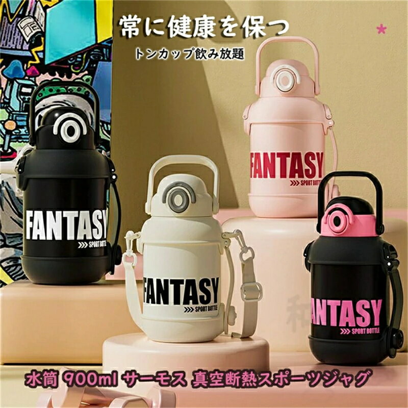 乐天商城 - 水筒 900ml 真空断熱スポーツジャグ送料無料 水筒 ワンタッチ 大容量 スポーツドリンク対応 スポーツ飲料対応 ジャグ スポーツ 携帯 アウトドア キャンプ