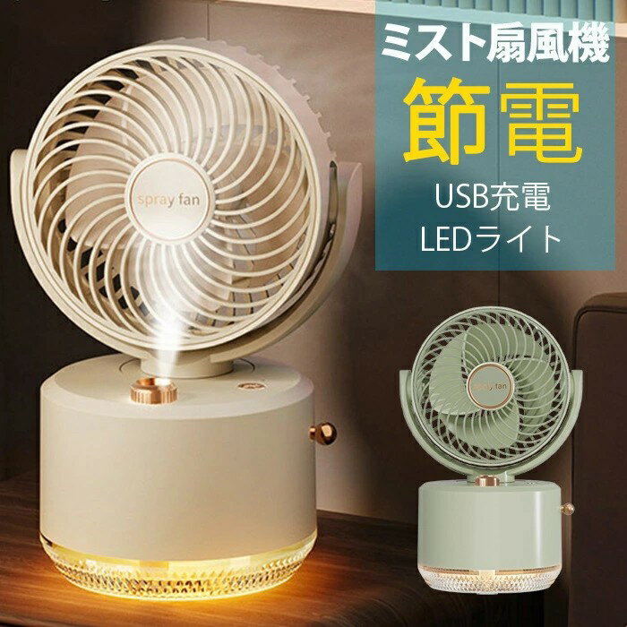 「省エネ 節電」ミスト扇風機 小型 卓上扇風機 卓上加湿器USB充電 サーキュレーター お手入れ簡単 おしゃれ 角度調整 LEDライト 部屋干し 送風機 水分補給 空気循環 コンパクト 静音 大容量バッテリー 軽い 軽量 持ち運び便利 熱中症対策 オフィス アウトドア用 プレゼント