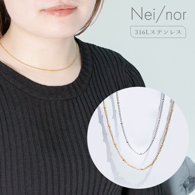 nei/nor ネックレス レディース チェーン シンプル 金属アレルギー対応 重ね付け ゴールド シルバー【Nei/nor】(ネイナー) 316L ステンレス...