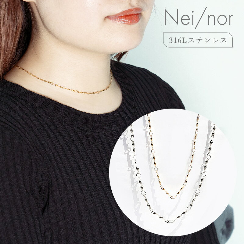 nei/nor ネックレス レディース チェーン シンプル 金属アレルギー対応 重ね付け ゴールド シルバー【Nei/nor】（ネイナー） 316L ステンレス PVD【nnne-0006】【ネックレス】バレンタイン ホワイトデー