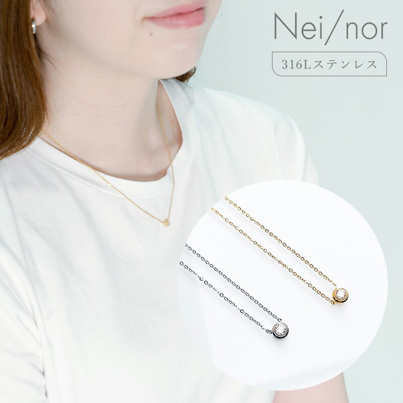 nei/nor ネックレス レディース チェーン シンプル ペンダント 金属アレルギー対応 ゴールド シルバー【Nei/nor】（ネイナー） 316L ステンレス PVD【nnne-0035】【ネックレス】バレンタイン ホワイトデー