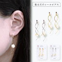 シールピアス 貼る ピアス 痛くない イヤリング ノンホールピアス レディース 揺れる 貼るピアス 日本製 金属アレルギー ピアス イヤリング ゴールド シルバー 医療用シール オフィス 普段遣い ギフト【ピアス】誕生日 ギフト 彼女 プレゼント