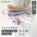 タオル フェイスタオル タオルセット 34×80cm【FUWA KARA】タオル 2枚セット 3枚セット まとめ買い かわいい おすすめ 吸水 速乾 タオル カ...