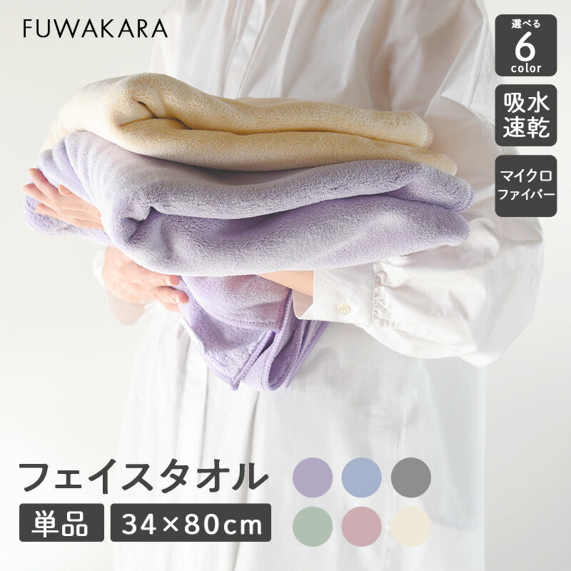 タオル フェイスタオル 34×80cm【FUWA KARA】タオル 単品 かわいい おすすめ 吸水性 速乾性 タオル カ..