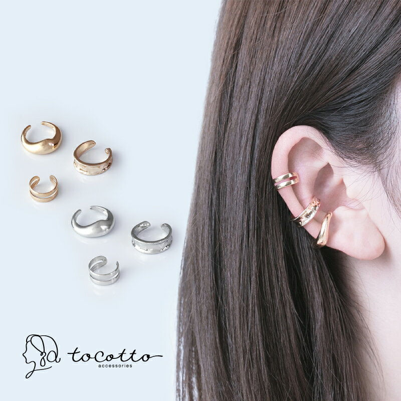 イヤーカフ レディース シンプル 3連 イヤーカフ リング 金属アレルギー ニッケルフリー ギフト【tocotto】(トコット)【公式】ピアス レディース 韓国...