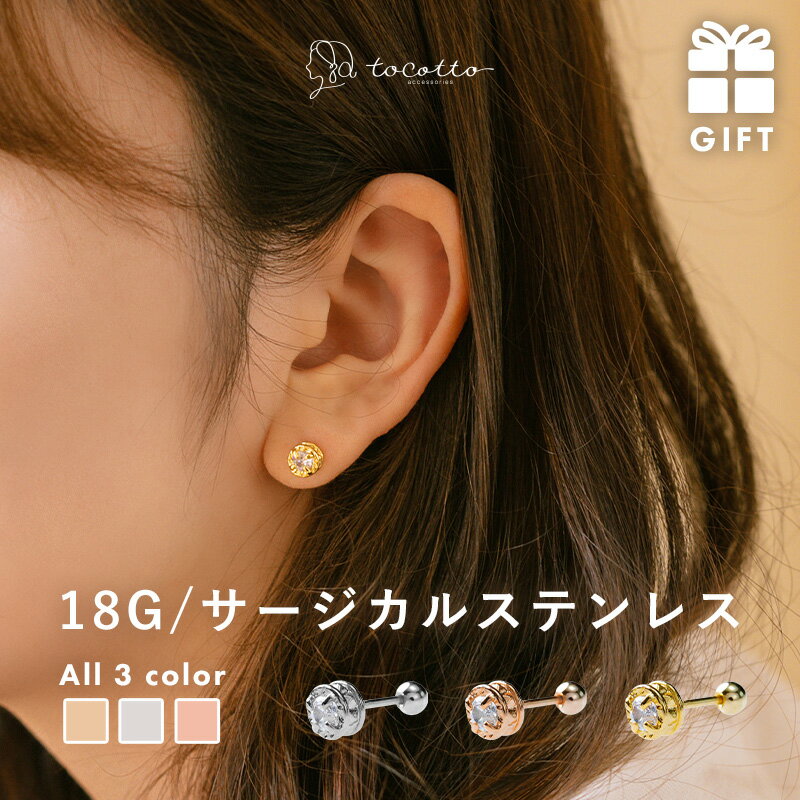 18Gサージカルステンレスピアス レディース モチーフピアス 片耳用 金属アレルギー 韓国ピアス ギフト【tocotto】(トコット)レディース 20代 30代...