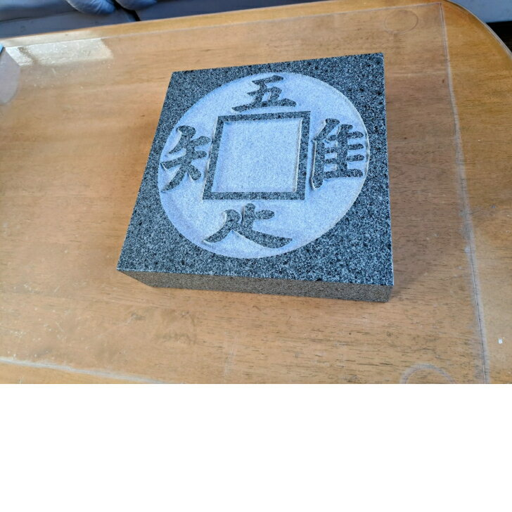 「吾唯足知」われただたるをしる