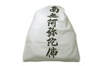 納骨袋 南無阿弥陀仏 両面印刷