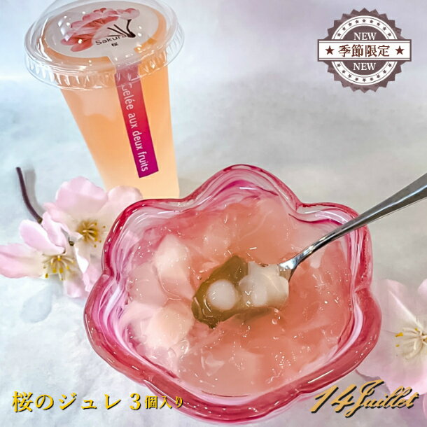 【桜のジュレ 3個入り】桜 ゼリー 詰合せ ギフト 果実 ナタデココ 個包装 日持ち 手土産 接待 お祝い お返し 帰省土産 贈答 お茶菓子 贈り物 内祝い ご褒美 おみやげ お菓子 お供え お礼 内祝い ご挨拶 引っ越し挨拶 お供え 母の日 プレゼント 桜スイーツのサムネイル