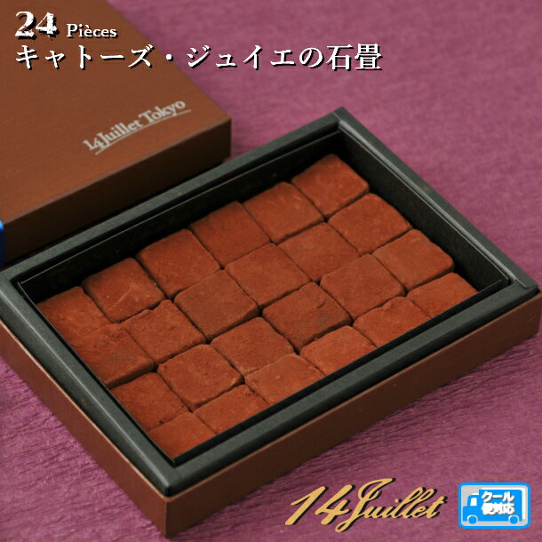 楽天フランス菓子キャトーズ・ジュイエ【14Juilletの石畳 24粒】ショコラ チョコ チョコレート プレゼント ご褒美 プレミアム お菓子 誕生日 ギフト ボックス 記念日 挨拶 手土産 おみやげ 贈り物 洋菓子 カカオ 詰合せ お取り寄せ フランス菓子 彼女 女性 クリスマス ギフト かわいい おしゃれ 洋菓子 プチギフト