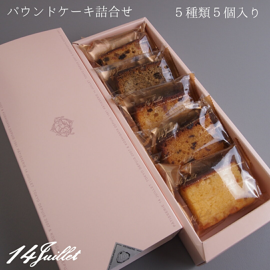 おしゃれなケーキ 【パウンドケーキ 5個入り】詰め合わせ ケーキ パウンドケーキ チョコレート フルーツ オレンジ 接待 かわいい おしゃれ お菓子 ギフト セット 個包装 小分け 手土産 帰省土産 挨拶 退職 贈答 送別 贈り物 お供え 洋酒 (夏季はクール便配送になります) 大人 女性 プレゼント