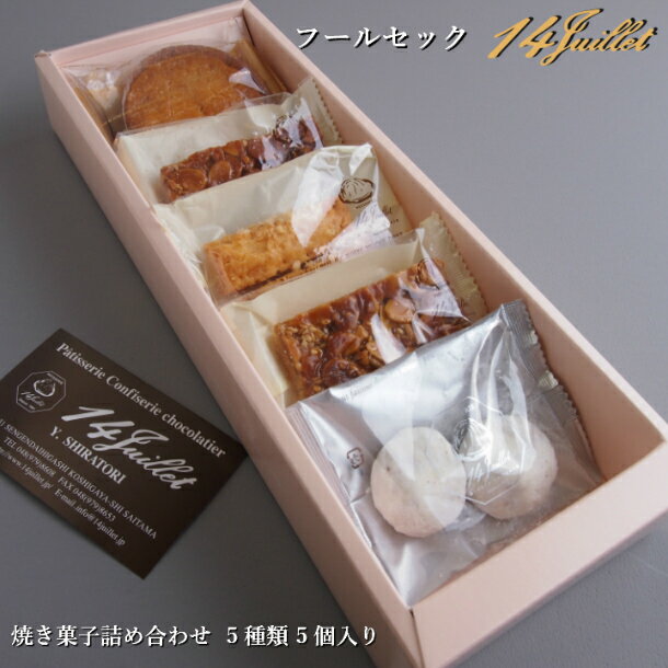 フールセック 【フールセック 焼き菓子5個入り】詰め合わせ 個包装 ガレットブルトンヌ フロランタン クッキー 接待 ギフト セット お菓子 手土産 帰省土産 挨拶 贈答 送別 贈り物 お供え チーズ 味噌 フランス菓子 埼玉 プチギフト (夏季はクール便配送になります) おしゃれ 洋菓子