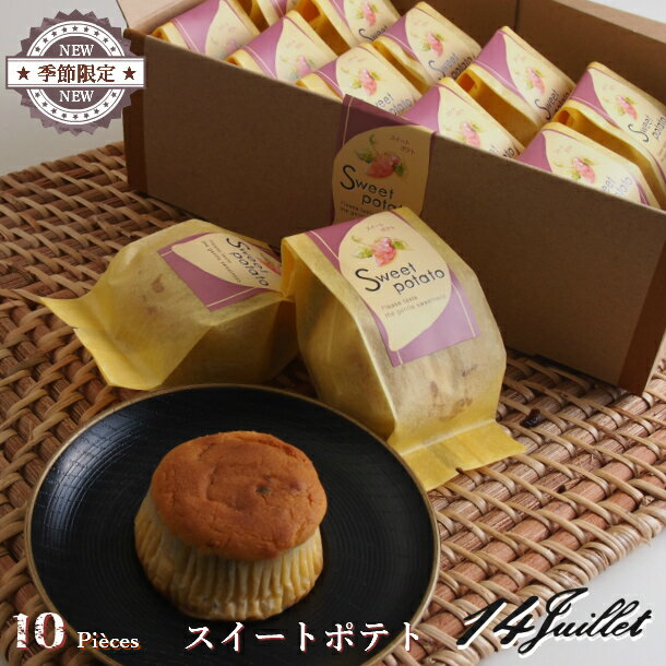【スイートポテト 10個入り】さつま芋 スイートポテト 秋 冬 芋 ケーキ 国産 詰め合わせ セット 小分け 個包装 かわいい おやつ 高級 ギフト 接待 お茶菓子 職場 会社 手土産 贈り物 ご挨拶 帰省土産 お土産(夏季はクール便配送になります)のサムネイル