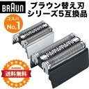 ブラウン BRAUN 替刃 互換品 シリーズ5 52B 52S網刃 一体型 シェーバー シリーズ5対応 替え刃 電気シェーバー 交換品 髭剃り ひげそり カミソリ 網刃と内刃がセットになった一体型カセットタイプ コスパNO1(2)