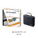 タカラトミー BEYBLADE X UX-04 バトルエントリーセットU BUX04バトルエントリ-セツトU BX-25 ギアケースセットお買い得 大人気クリス...